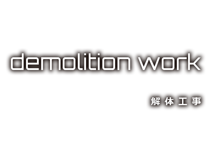 解体工事
