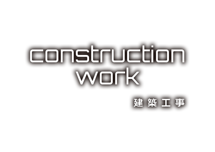 建築工事