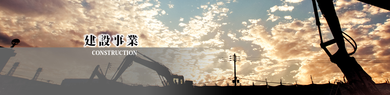 建設業