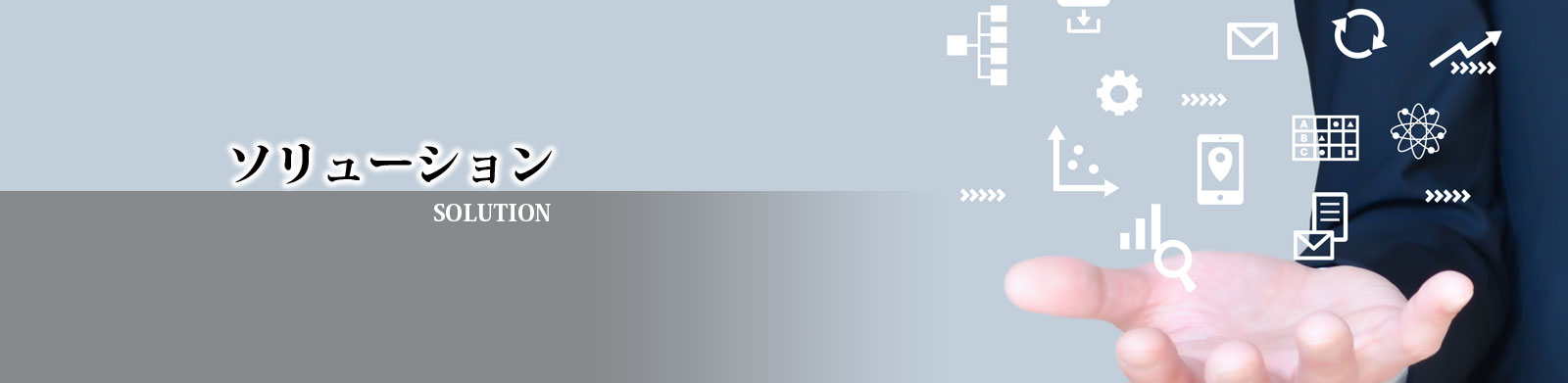 ソリューション